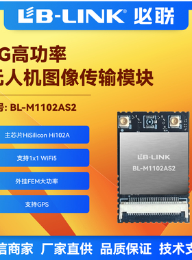 BL-M1102AS2大功率wifi模块加FEM无线图传SDIO远距离无人机28DB