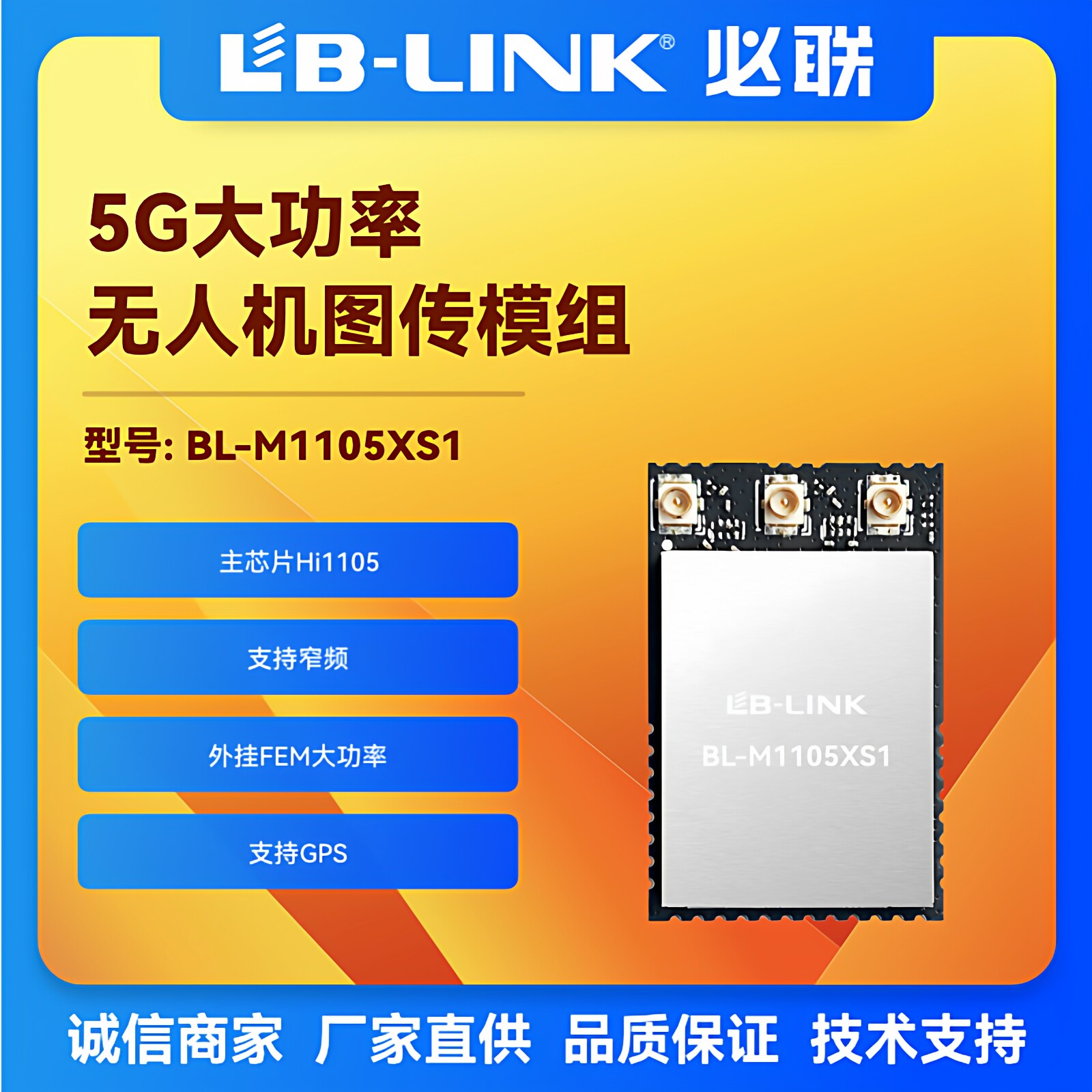 BL-M1105XS1 大功率wifi模块加FEM无线图传SDIO远距离无人机28DB