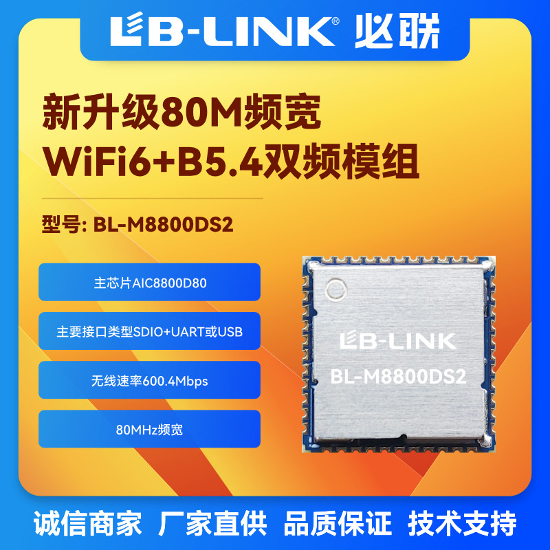 AIC8800D80wifi6+BT5.4无线模块