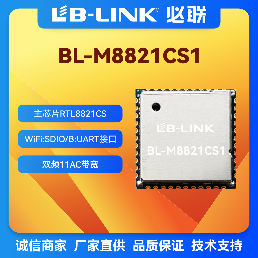 必联BL-M8821CS1双频5G无线模块