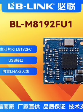 BL-M8192FU1无线2.4g模组RTL8192FC无线wifi模块300MB双天线2T2R
