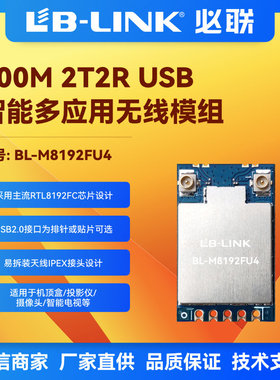 BL-M8192FU4 RTL8192FC 功率最稳定的300M 高速无线WiFi模块电子