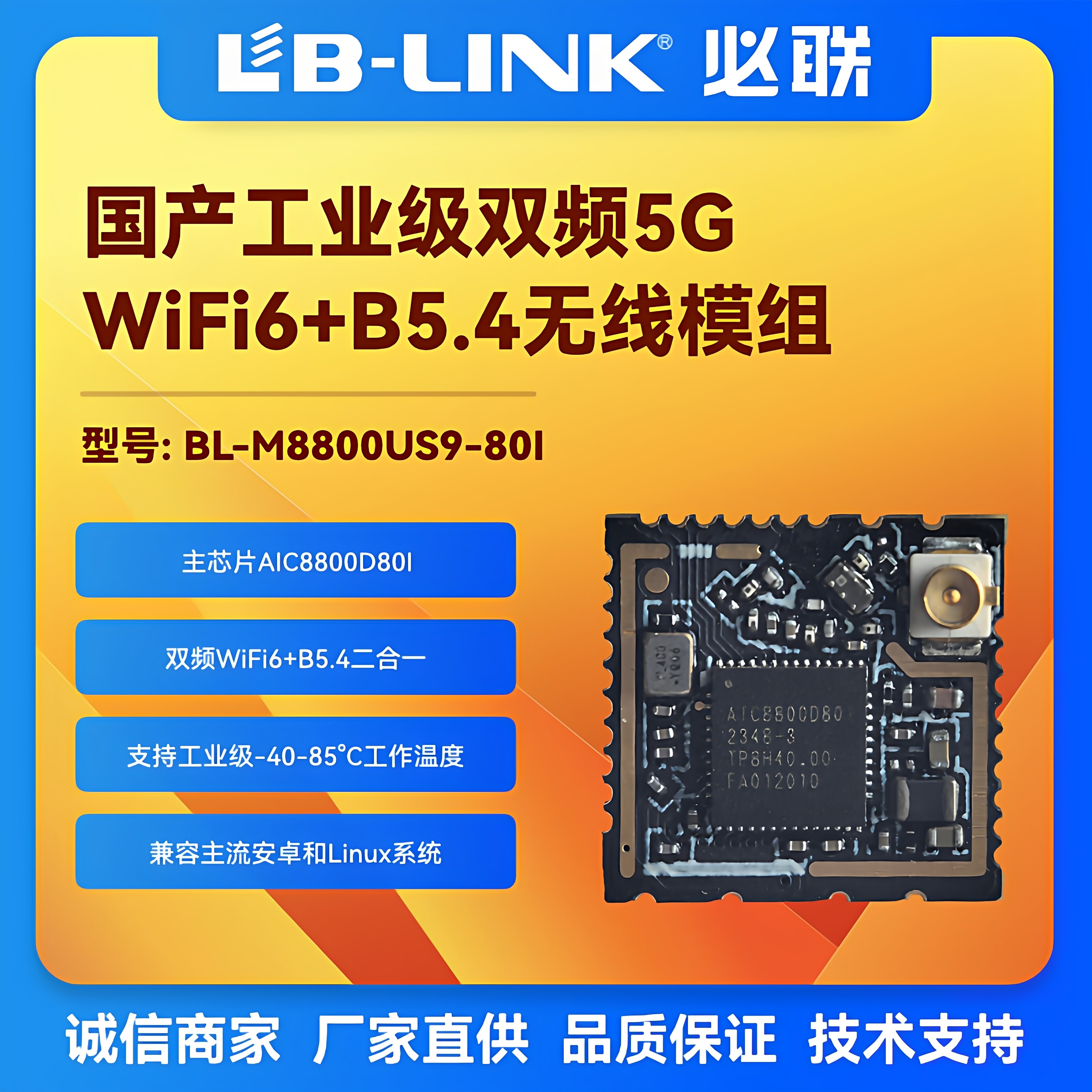 BL-M8800US9-80I工业级wifi6双频USB+SDIO双接口无线模块WIFI+BT