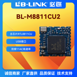 必联BL-M8811CU2无线模块RTL8811CU 11AC双频5G wifi5模块USB接口
