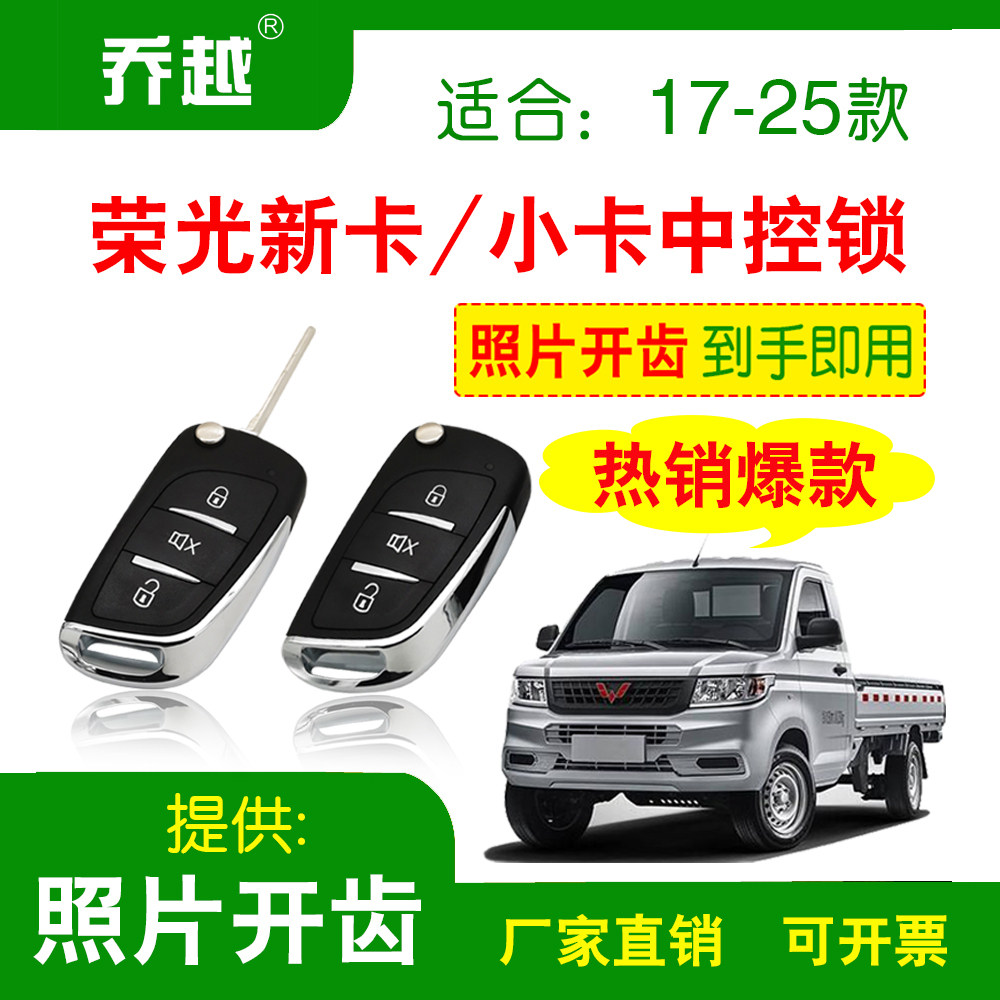 适用五菱荣光小卡新卡遥控钥匙中控锁防盗器单双排改装免破线门锁