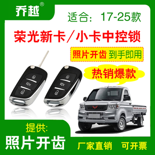 适用五菱荣光小卡新卡遥控钥匙中控锁防盗器单双排改装免破线门锁