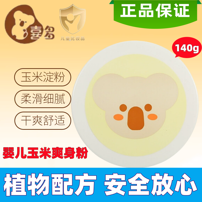 喜多婴儿玉米爽身粉热痱宝宝痱子粉不含滑石粉石棉带粉扑盒装140g