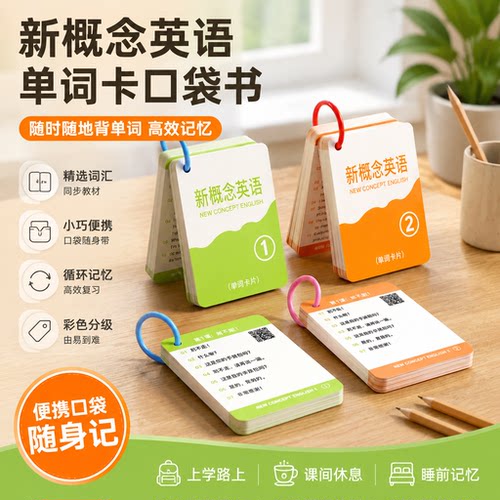 新概念英语单词卡口袋书记背神器