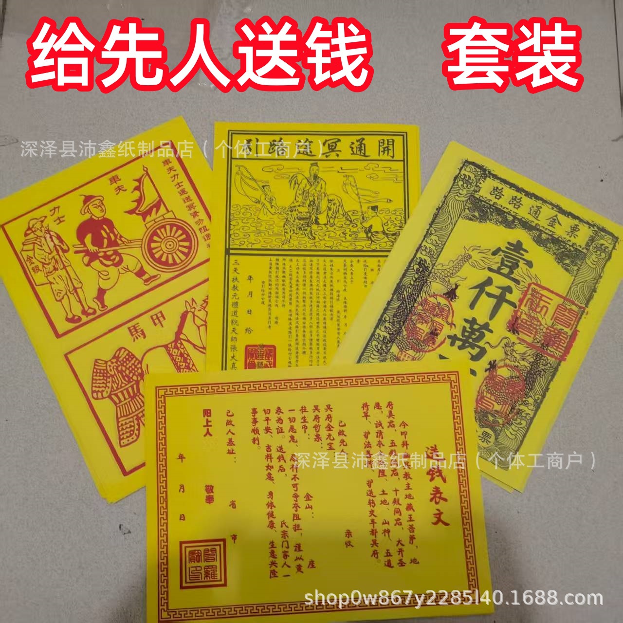 送钱表文套餐甲马纸车夫力士护送开路引度祭祀中元节疏文纸祭祀