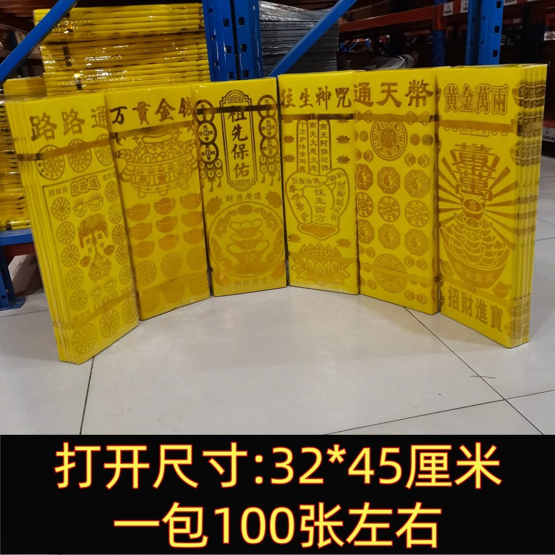 大尺寸烫金竹浆纸路路通32*45厘米一包100张高档精品烧纸祭祀用品