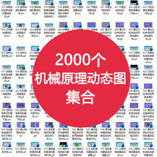 2000个机械原理动图机械结构动画动态图工程师设计学习参考资料