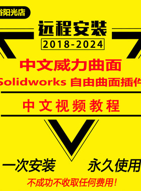 最新简体中文PowerSurfacing威力曲面SW2025-2012插件送中文教程