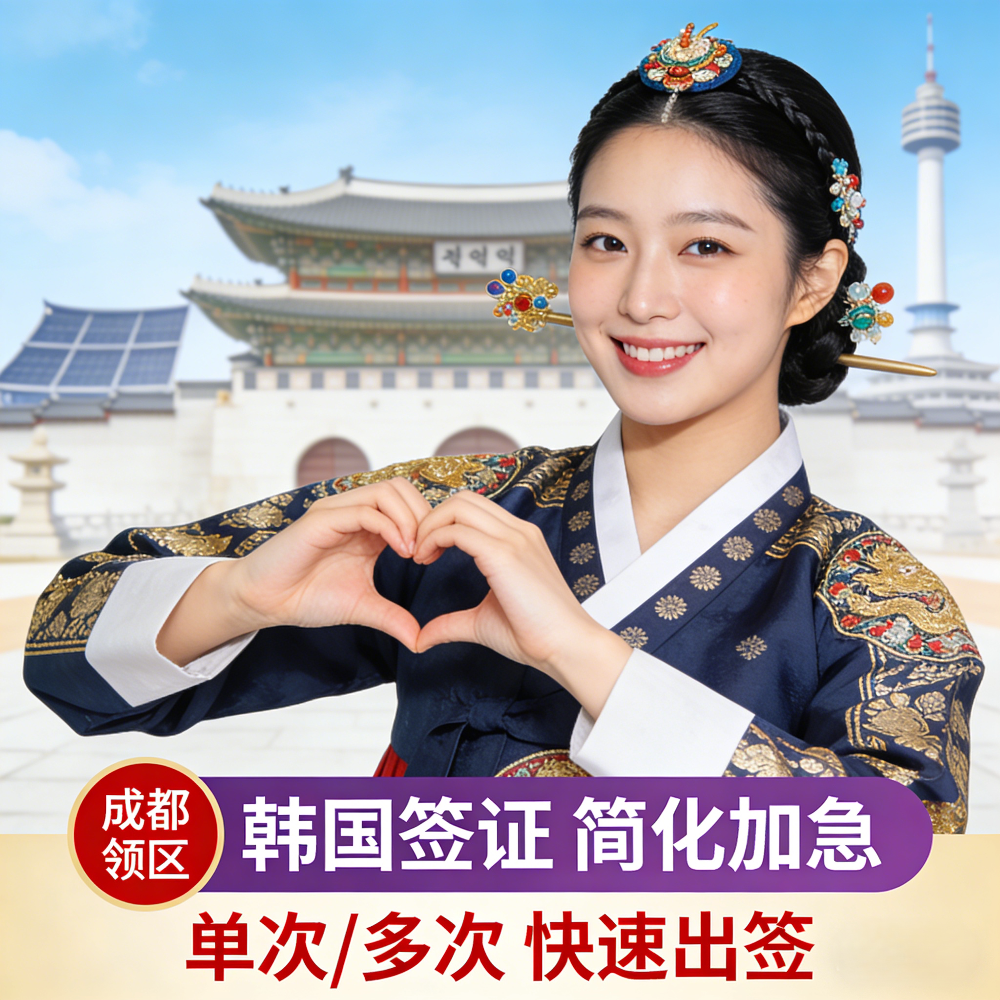 韩国·五年多次旅游签证·成都送普通签证