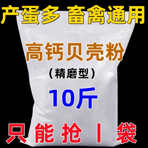 高钙贝壳粉防啄蛋补钙壮骨喂鸡鸭鹅鸽子畜禽专用精磨型饲料添加剂