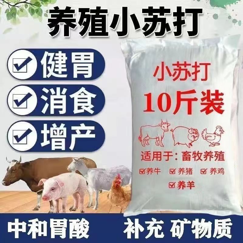 兽用小苏打粉喂猪牛羊家禽饲料添加剂碳酸氢钠养殖场专用喂鸡鸭鹅