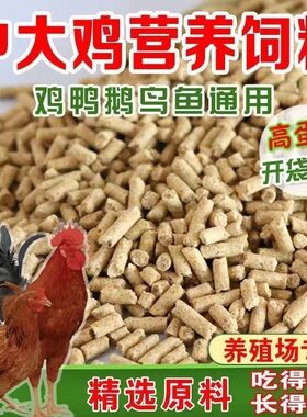厂家直销成年鸡饲料大颗粒全价料大鸭大鹅孔雀猪野钓通用清仓包邮