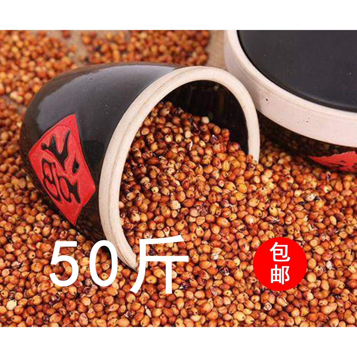 带皮红高梁新鲜 红高粱米带皮高粱酿酒喂鸽子饲料杂粮50斤包邮
