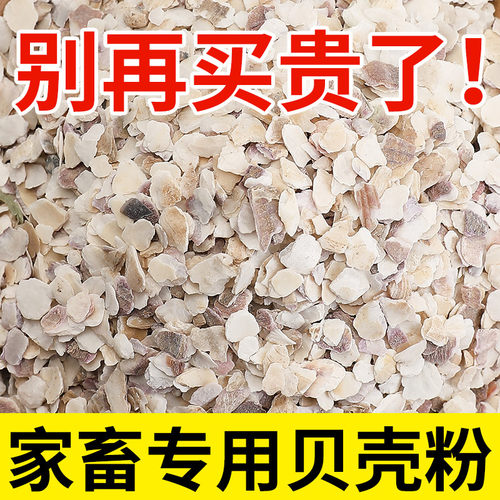高钙牡蛎贝壳粉喂鸡鸭鹅鸽子家禽防啄蛋下软蛋畜牧养殖用饲料颗粒