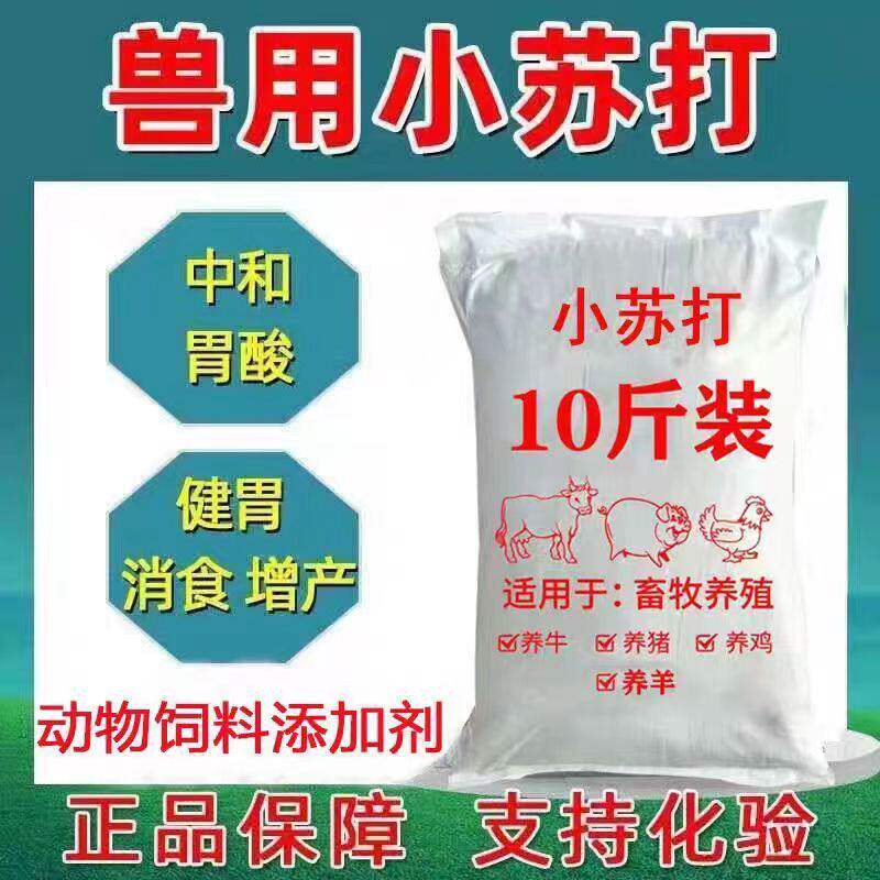兽用小苏打粉价猪牛羊饲料添加剂养殖碳酸氢钠鸡鸭鹅畜牧禽畜