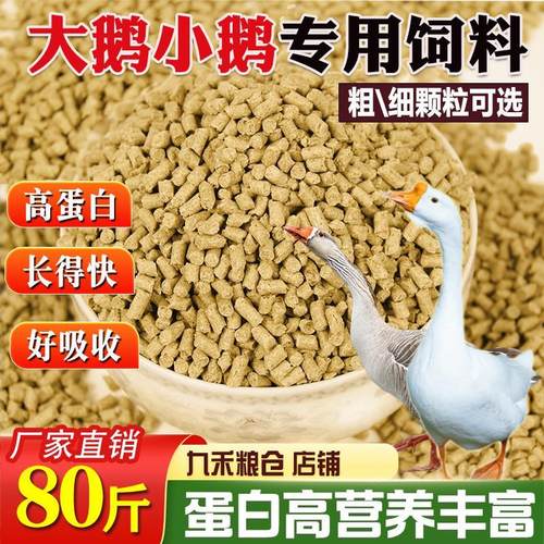 厂家直销80斤鹅饲料中大鹅专用大颗粒营养饲料小鹅开口料钓鱼打窝