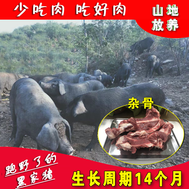 黑猪杂骨老兵绿无公害山地散养黑猪肉农家土猪现杀新鲜猪杂骨6斤