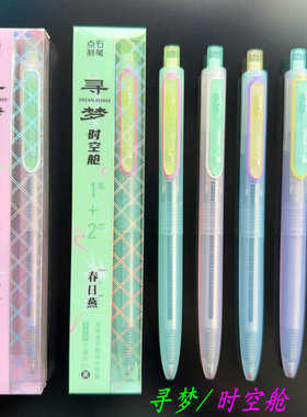 点石制笔寻梦时空舱静音速干按动中性笔高颜值中高考考试笔0154G