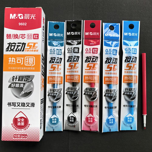 晨光热可擦中性笔芯替芯