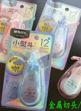 晨光小熨斗金属切头修正带12米学生足米不断带好用的改正带修正带