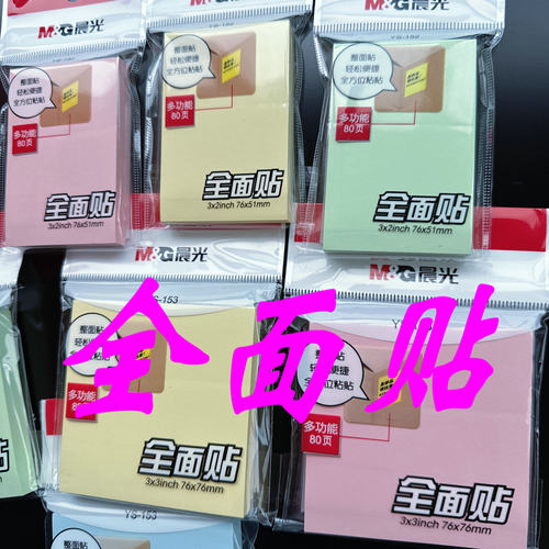 晨光空白全方位黏贴便条纸便签本