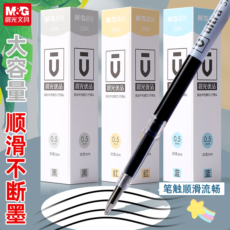晨光优品细笔杆子弹头水笔芯