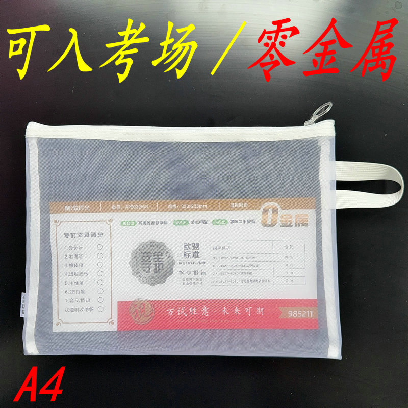0金属可入考场A4晨光学生网纱袋