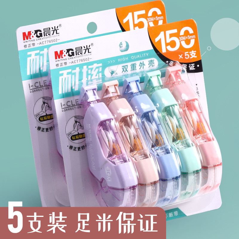 晨光修正带大容量莫兰迪耐摔