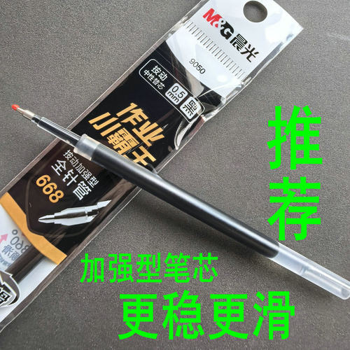 晨光通用型按动水笔替芯