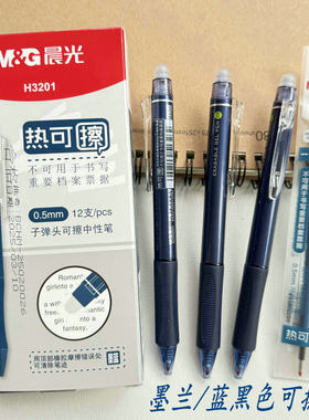 晨光学生用热可擦墨兰中性笔