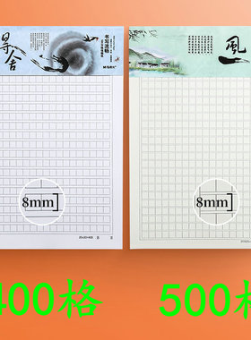 晨光文具16K信稿纸400格500格作文纸方格信纸老师推荐使用纸张