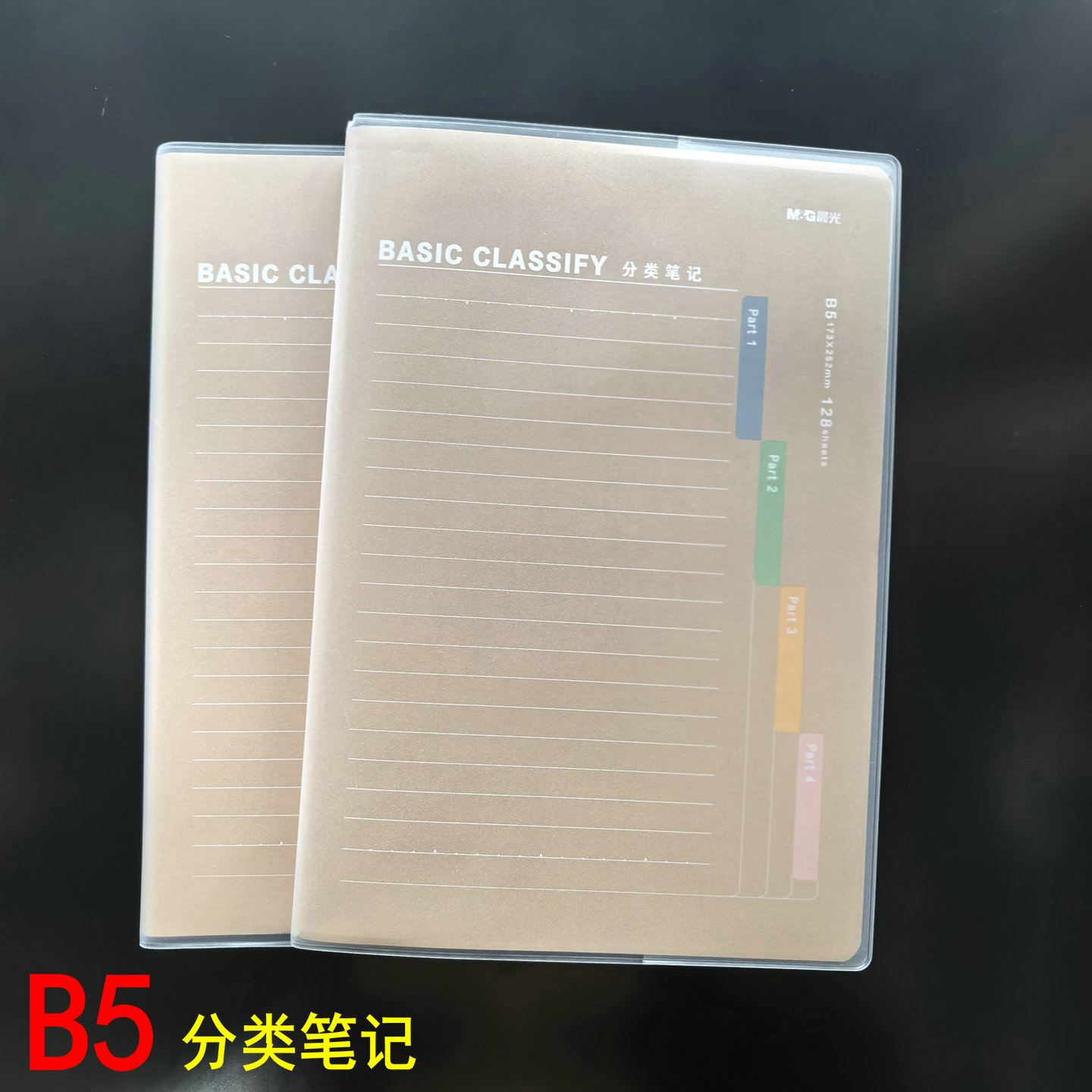 晨光128页加厚分类笔记本作业本