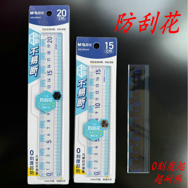 晨光0起端高透防刮花波浪直尺