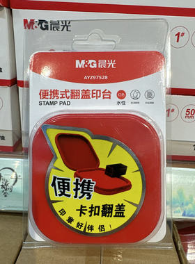 晨光便携式印台财务办公盖章印泥