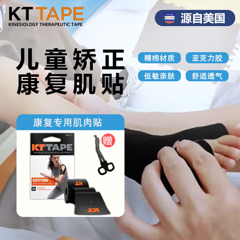 kttape儿童肌肉贴肌贴肌内效贴布康复矫正绷带康复训练专用ORG