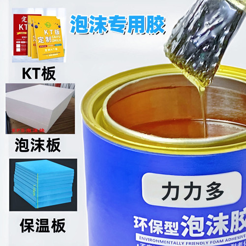 泡沫专用胶强力高粘海绵珍珠棉沙发皮革广告KT板隔音棉保温板快干