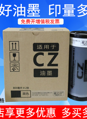 龍之印CZ油墨适用于速印机CV1850 CV1860墨水 一体机版纸墨盒 800ml油墨瓶 CZ油墨