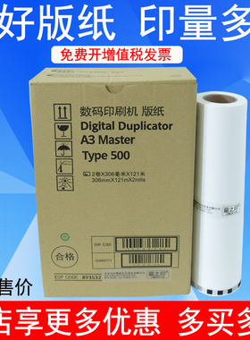 龍之印500版纸适用于理光Type500 500 A3版纸 DD5450C 基士得耶CP7450C 一体速印机制版纸 数码印刷机蜡纸