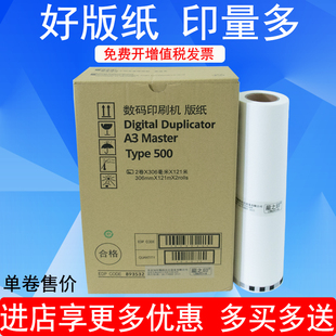 龍之印500版纸适用于理光Type500 500 A3版纸 DD5450C 基士得耶CP7450C 一体速印机制版纸 数码印刷机蜡纸