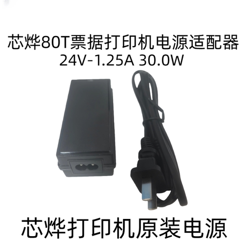 芯烨XP-80T打印机电源适配器友灿24V-1.25A电源芯烨XP-80T配件