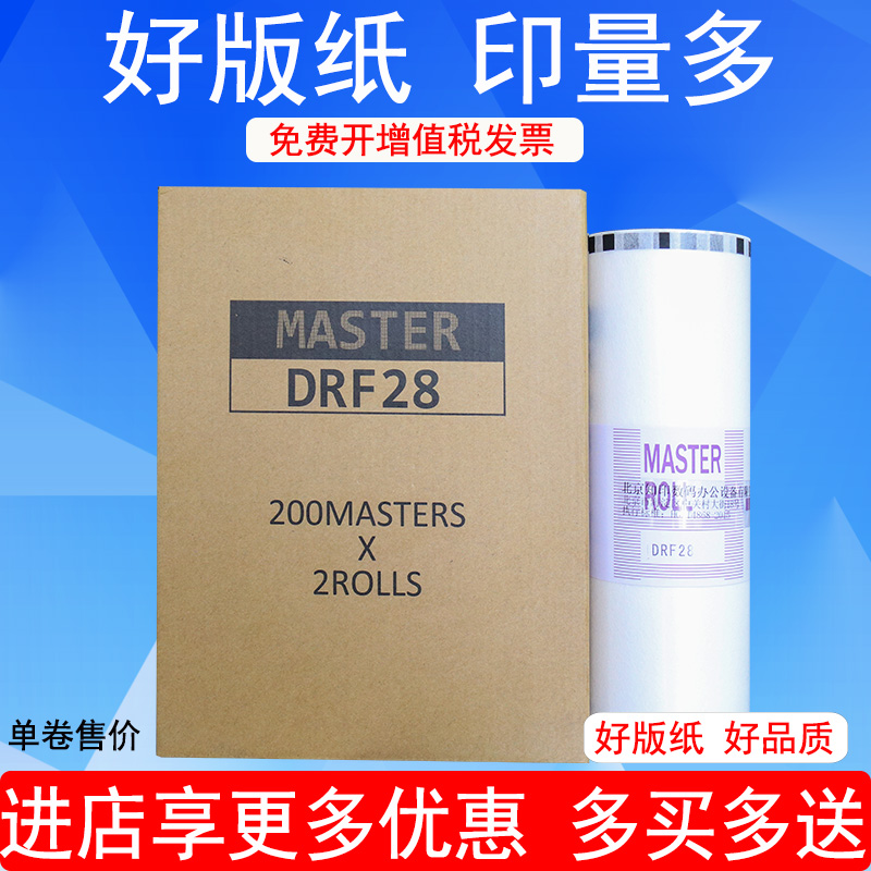 龍之印适用得宝DRF28 版纸 DP F520 F620 数码速印机 印刷机蜡纸   高品纸版纸