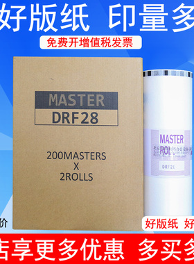 龍之印适用得宝DRF28 版纸 DP F520 F620 数码速印机 印刷机蜡纸   高品纸版纸