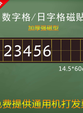磁性黑色数字格黑板贴数学数字教学日字格磁性贴小学数学磁性教具