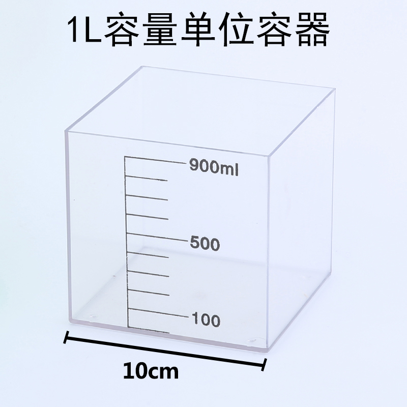 1升 1立方分米模型 教学容器 容量单位演示器