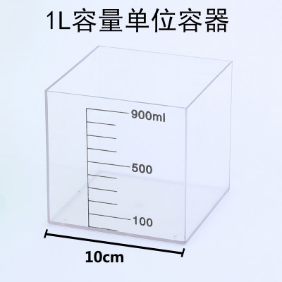 1升 1立方分米模型 教学容器 容量单位演示器