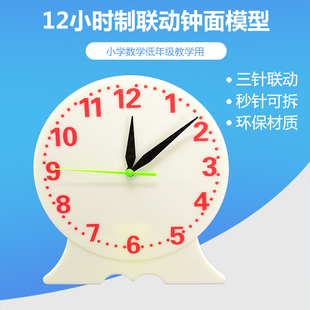 12时指针联动教学钟面模型 秒针可拆 教学用时钟教具 时分秒学习